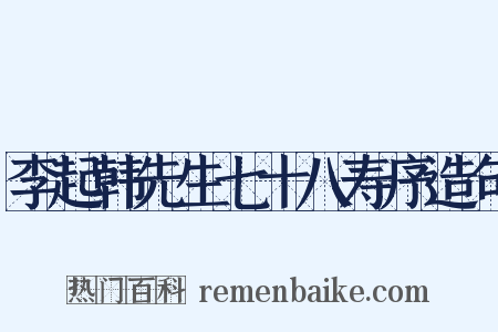 李起韩先生七十八寿序造句是什么意思的图片